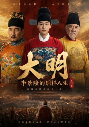 大明，李景隆的别样人生第四季（100集）短剧在线观看