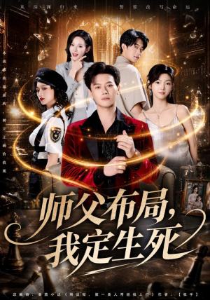 师父布局，我定生死（81集）战神短剧推荐