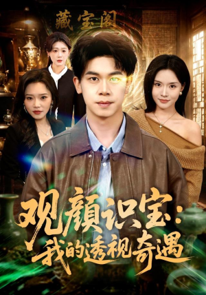 观颜识宝：我的透视奇遇（80集）短剧视频分享