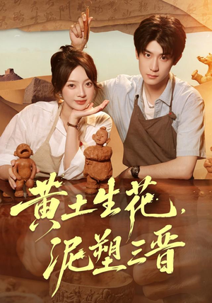 黄土生花，泥塑三晋（40集）超火短剧抢先看