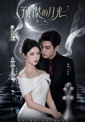 预谋的月光第二季（86集）大结局太过瘾了