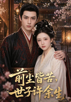 前尘皆苦，世子许余生（87集）海量短剧免费看