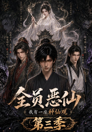 全员恶仙：我有一座种仙观第三季（96集）短剧在哪个平台