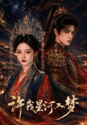 许我星河入梦（48集）短剧精彩绝伦