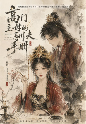 高门主母的驯夫手册（161集）每天短剧分享