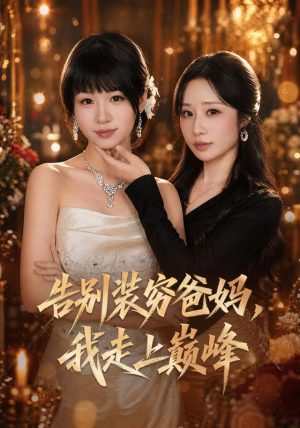 告别装穷爸妈，我走上巅峰（79集）剧情简介