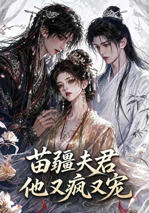 苗疆夫君他又疯又宠（30集）每日短剧推荐