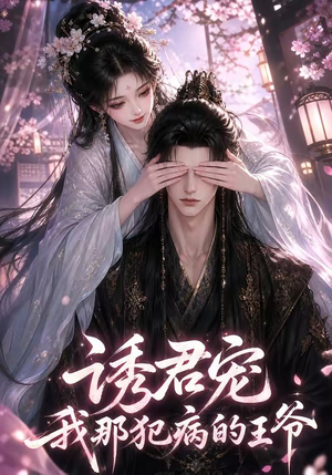 诱君宠：我那犯病的王爷（70集）免费短剧看不停