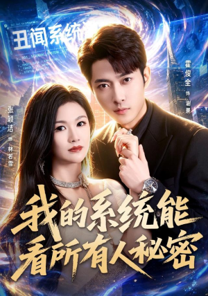 我的系统能看所有人秘密（80集）好看的短剧来了