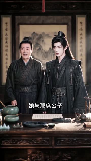 听说双面权臣暗恋我（80集）短剧在线看