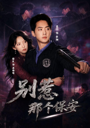 别惹那个保安（80集）短剧看全集