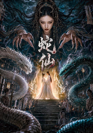 蛇仙（70集）免费看全网短剧