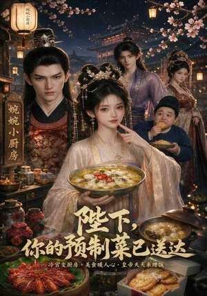 陛下，你的预制菜已送达（51集）精彩短剧上线
