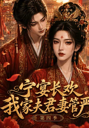 宁宴长欢，我家夫君妻管严第四季（55集）短剧全集完整