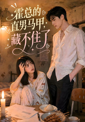 霍总的直男马甲藏不住了（68集）短剧演员排行榜