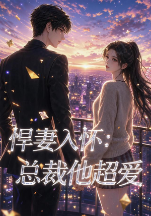 悍妻入怀：总裁他超爱（60集）夸克网盘观看