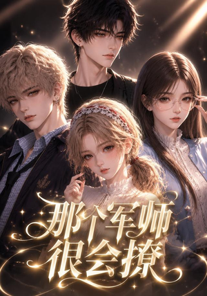 那个军师很会撩（40集）短剧越看越精彩