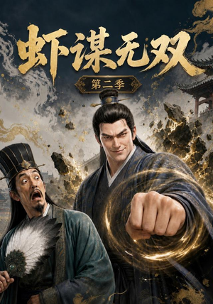 虾谋无双第二季（127集）免费观看就是爽