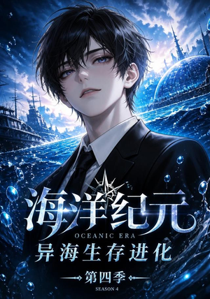 海洋纪元：异海生存进化第四季（110集）免费观看就是爽