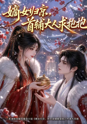 嫡女归京，首辅大人求抱抱（104集）这短剧太好看了