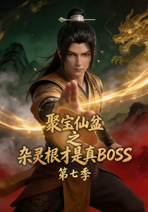 聚宝仙盆之杂灵根才是真BOSS第七季（129集）在线观看全集