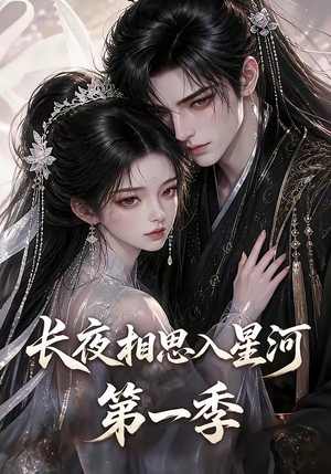 长夜相思入星河第一季（86集）免费短剧看全集