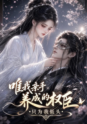唯我亲手养成的权臣，只为我低头（95集）最新上映的短剧