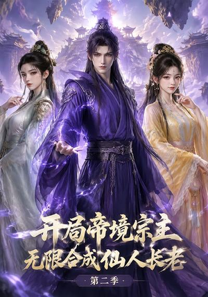 开局帝境宗主，无限合成仙人长老：第二季（130集）好看短剧推荐