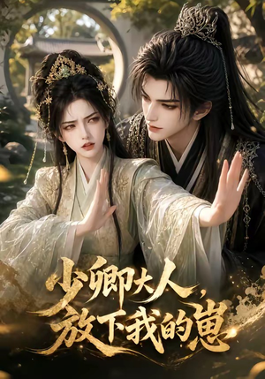 少卿大人，放下我的崽（55集）短剧全集免费看
