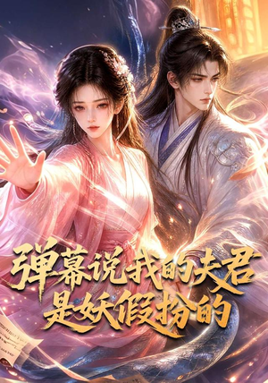 弹幕说我的夫君是妖假扮的（22集）热门短剧分享