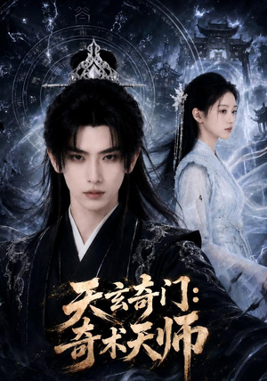 天玄奇门：奇术天师（55集）精彩短剧上线
