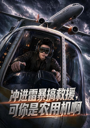冲进雷暴搞救援，可你是农用机啊（58集）网盘在线观看