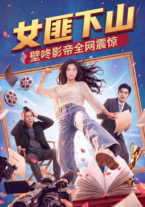 女匪下山壁咚影帝全网震惊（65集）第二季
