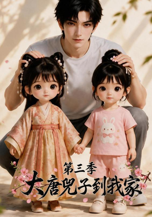 大唐兕子到我家（第三季）（90集）短剧热播抢先看