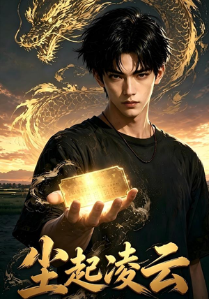 尘起凌云（50集）免费全集短剧