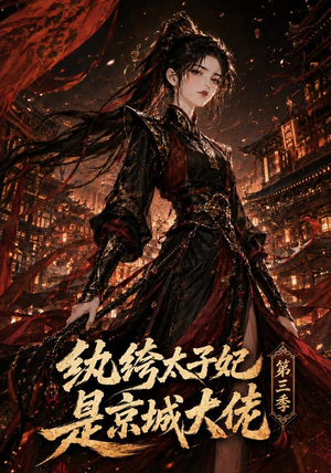 纨绔太子妃是京城大佬第三季（40集）好看短剧推荐