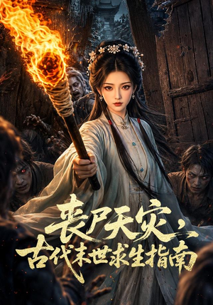 丧尸天灾，古代末世求生指南（72集）大结局完美收官