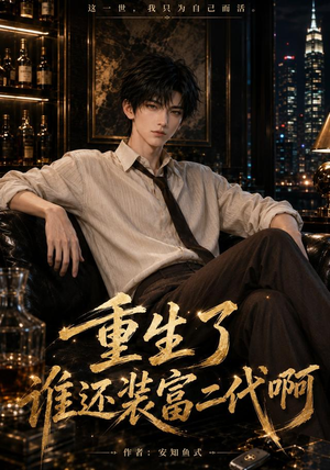 重生了谁还装富二代啊（81集）百度在线观看