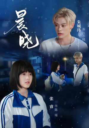 晨晓（80集）在线看