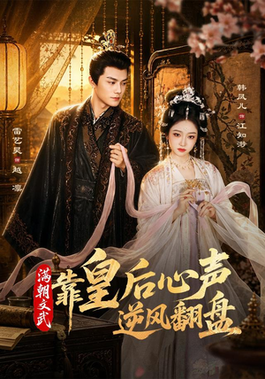 满朝文武靠皇后心声逆风翻盘（64集）短剧视频分享