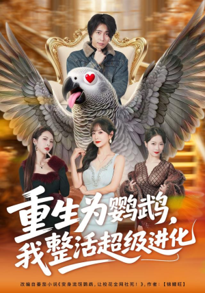 重生为鹦鹉，我整活超级进化（70集）最火短剧热播