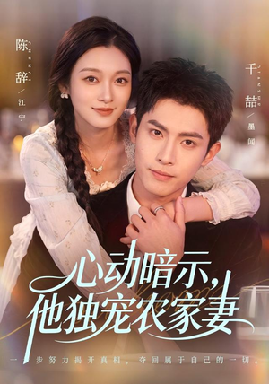 心动暗示，他独宠农家妻（92集）好看到停不下来