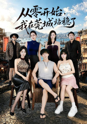 从零开始，我在莞城站稳了（86集）超火短剧抢先看