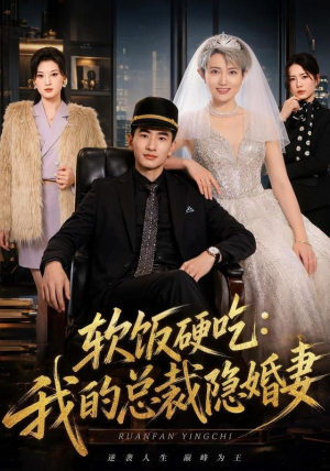 软饭硬吃：我的总裁隐婚妻（87集）热门短剧追到爽