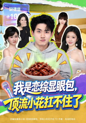 我是恋综显眼包，顶流小花扛不住了（80集）第三季