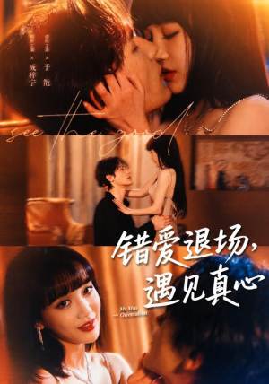 错爱退场，遇见真心（82集）高清画质免费看