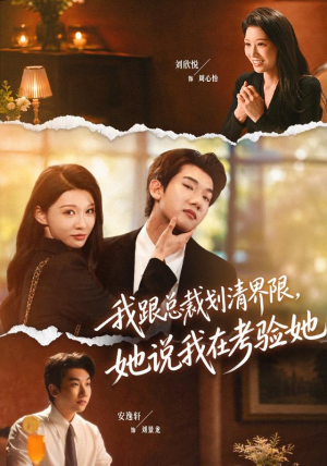 我跟总裁划清界限，她说我在考验她（69集）精彩片段