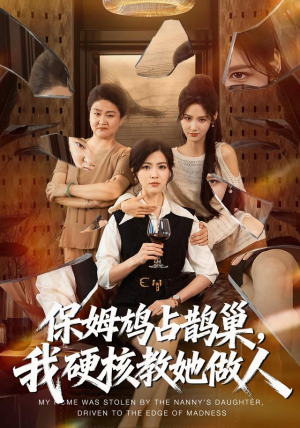 保姆鸠占鹊巢，我硬核教她做人（60集）火爆短剧热播中