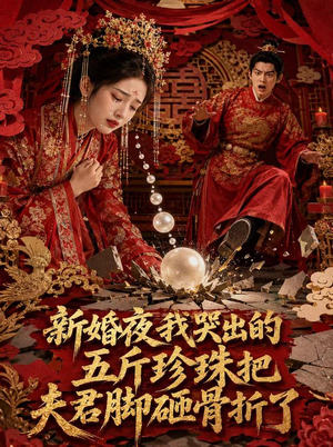 新婚夜，我哭出的五斤珍珠把夫君脚砸骨折了（50集）完整版免费观看