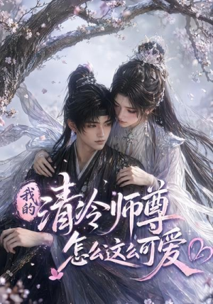 我的清冷师尊怎么这么可爱（56集）短剧精彩绝伦
